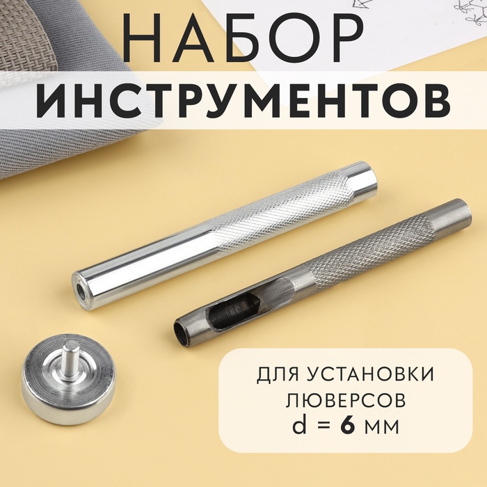 Набор инструментов для ручной установки люверсов №4, d=6 мм, с колодцем - Фото 1