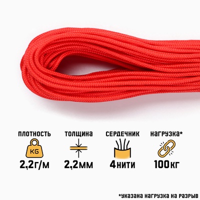 Паракорд 275, d=2 мм, 30 м, красный