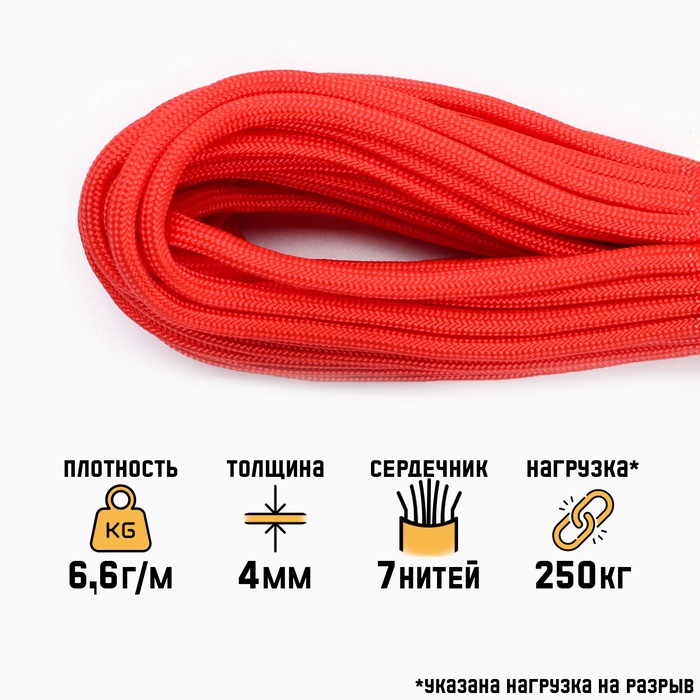 Паракорд 550, d=4 мм, 10 м, нейлон, красный - Фото 1