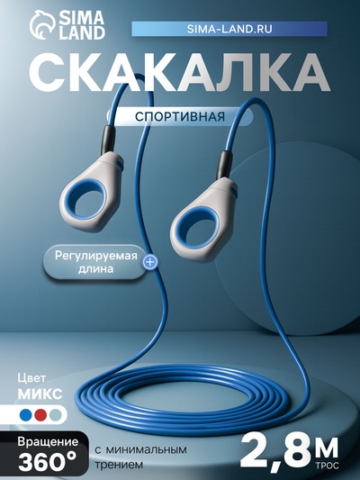 Скакалка спортивная, 2.8 м, регулируемая, скоростная, с подшипником, цвет МИКС