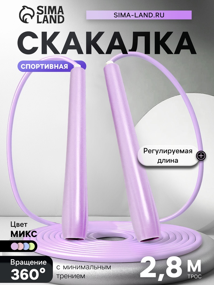 Скакалка спортивная, 2.8 м, регулируемая, МИКС