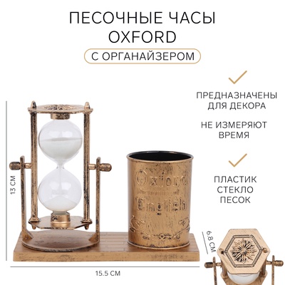Часы песочные Oxford, органайзер, сувенирные, 15.5×6.8×13 см