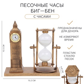 Песочные часы "Биг-Бен", сувенирные, 15.5 х 6.8 х 15.2 см 10701647