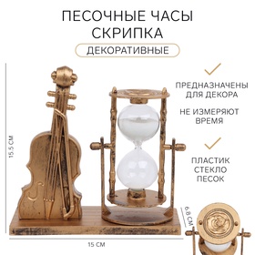 Песочные часы "Скрипка", сувенирные, 15.5 х 6.8 х 15 см 10701649