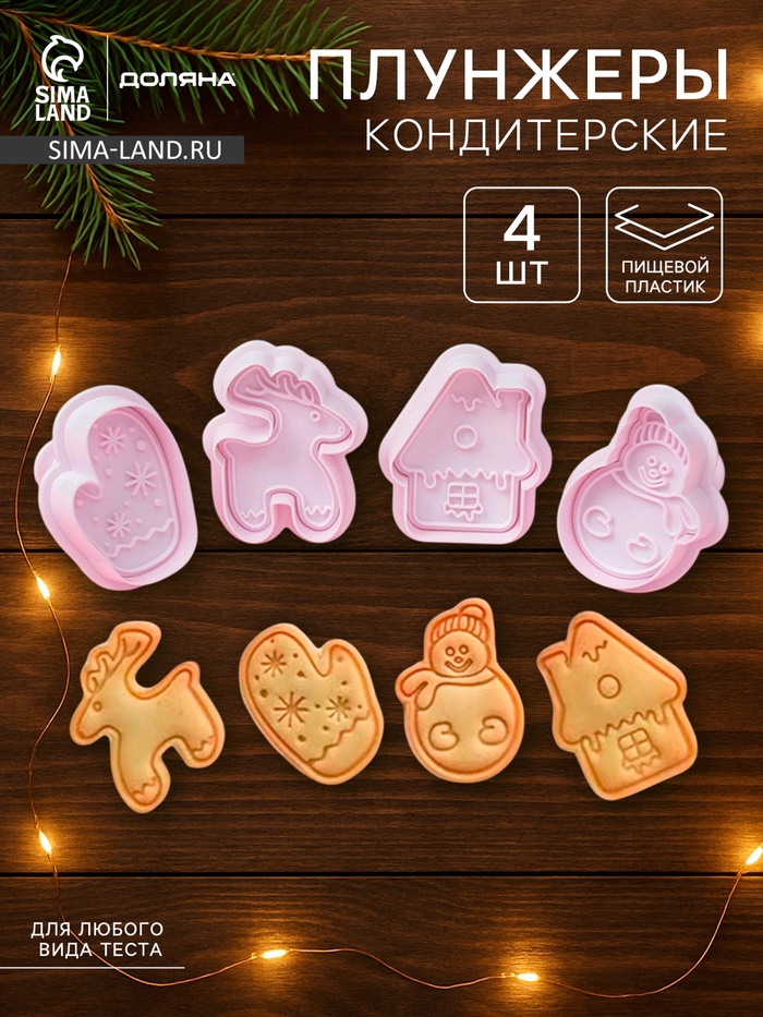 Плунжеры кондитерские Доляна «Зимняя сказка», набор 4 шт., новогодние, пластик, белые - Фото 1