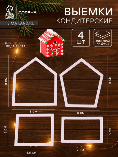 Формы для вырезания теста и мастики «Пряничный Домик», набор 4 шт., кондитерские, пластик, белые