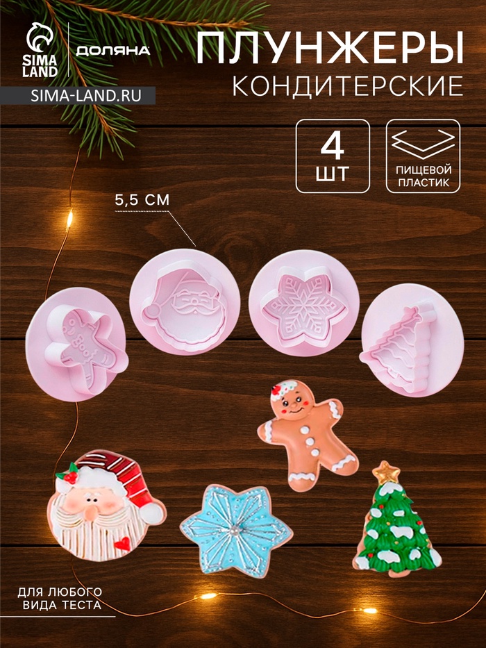 Плунжеры кондитерские Доляна «Новогоднее настроение», набор 4 шт., пластик, белые - Фото 1