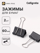 Набор зажимов для бумаг черных 60мм 2 штуки в пакете - фото 809769830