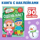 Книжка с наклейками «Новогодняя. Одень нас!», 12 стр., более 90 стикеров - Фото 1