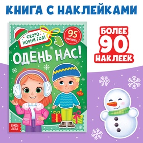 Книга с наклейками «Одень нас!», 12 стр. 9493015