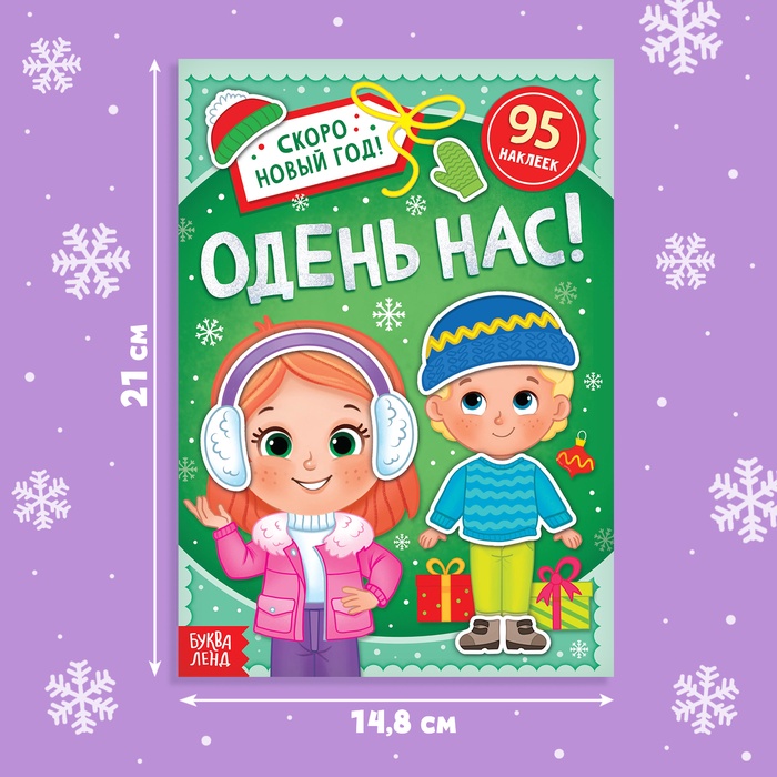 Книга с наклейками «Одень нас!», 12 стр.