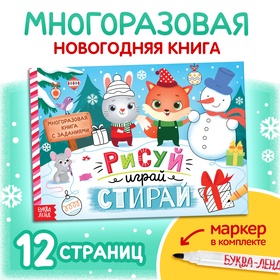 Новый год! Книга многоразовая с заданиями «Напиши и сотри», 12 стр., с маркером 9493017