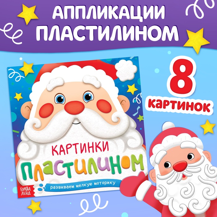 Аппликации «Картинки пластилином», 12 стр. - Фото 1