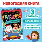 Гравюра-блокнот «Творческая книга с головоломками», с заданиями, 3 гравюры, 10 стр. - фото 112841343