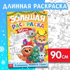 Новогодняя длинная раскраска «В ожидании Нового года!», 90 см - фото 112989752