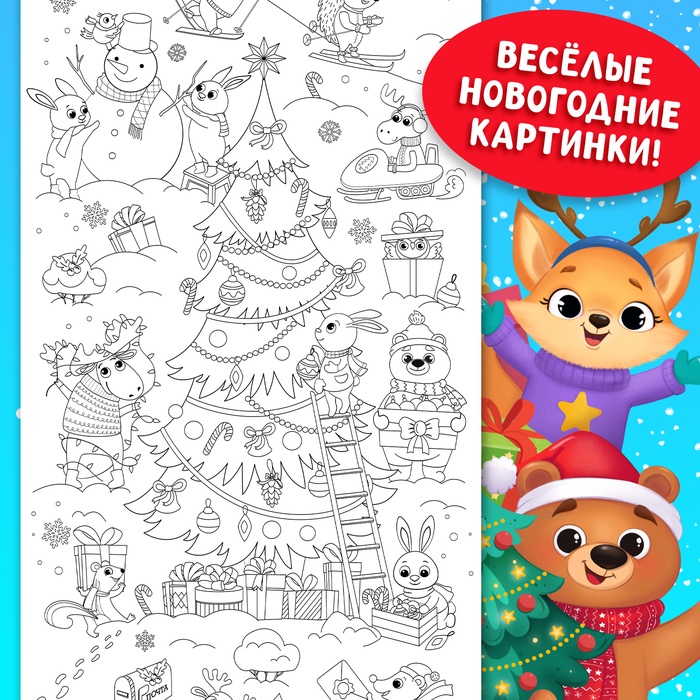 Новогодняя длинная раскраска «В ожидании Нового года!», 90 см