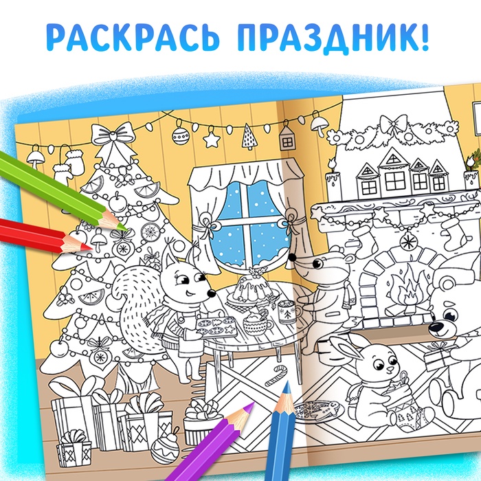 Новогодняя длинная раскраска «В ожидании Нового года!», 90 см