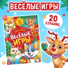 Активити - книга «Весёлые игры», 20 стр., А4 - Фото 1