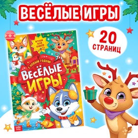 Новый год! Активити-книга «Весёлые игры», 20 стр., А4 9579604