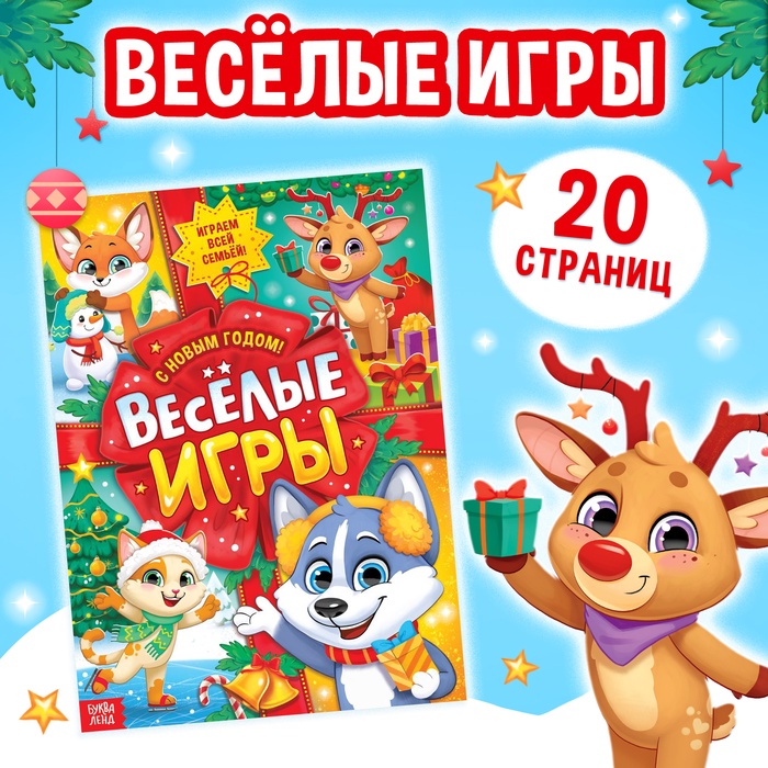 Активити - книга «Весёлые игры», 20 стр., А4 - Фото 1