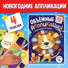 Новый год! Аппликации объёмные «Новогодние истории», 20 стр., А4 - фото 322192518