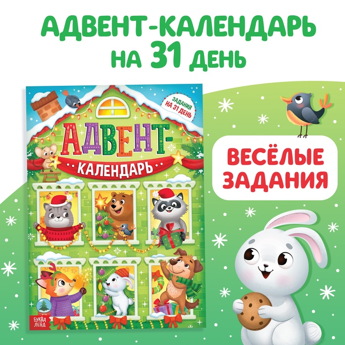 Адвент - календарь «Задания на 31 день», 20 стр., А4 - Фото 1