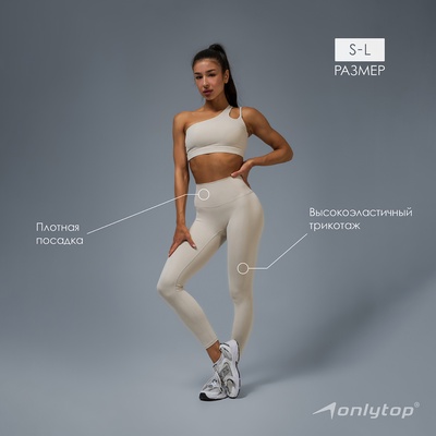 Легинсы женские спортивные ONLYTOP Base, размер 46 (L), бежевые
