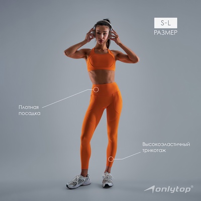 Легинсы женские спортивные ONLYTOP Comfort, размер 46 (L), оранжевые