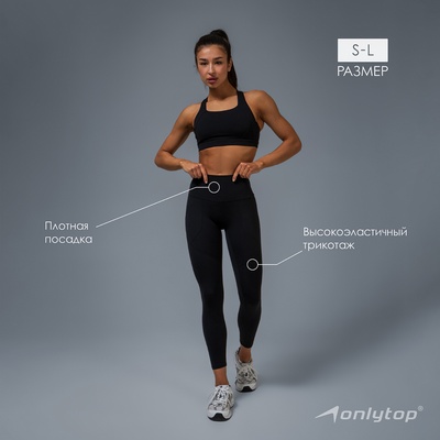 Легинсы женские спортивные ONLYTOP Comfort, размер 46 (L), чёрные
