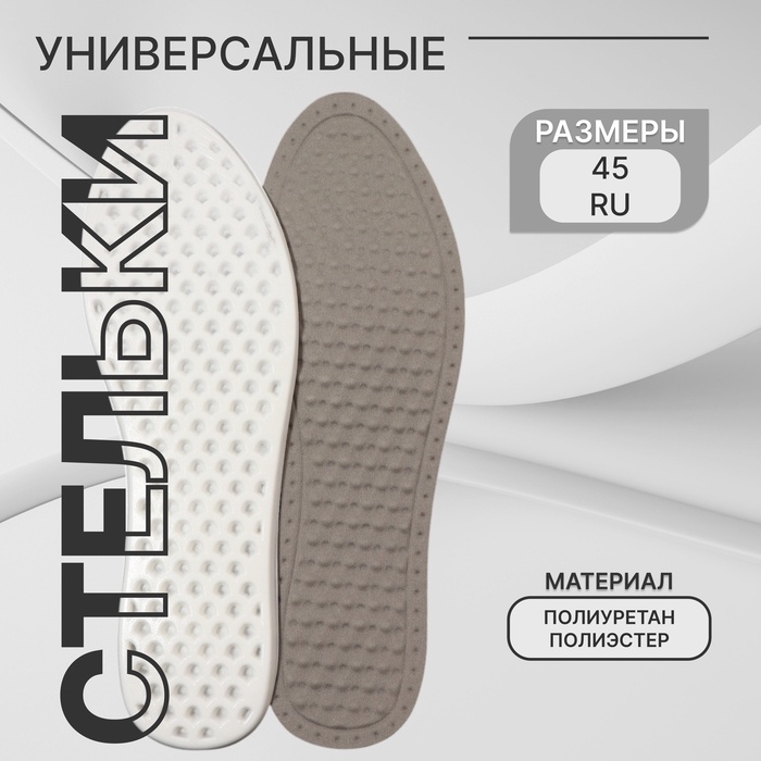 Стельки для обуви, универсальные, р-р RU до 45 (р-р Пр-ля до 46), 28.5 см, пара, серые - Фото 1