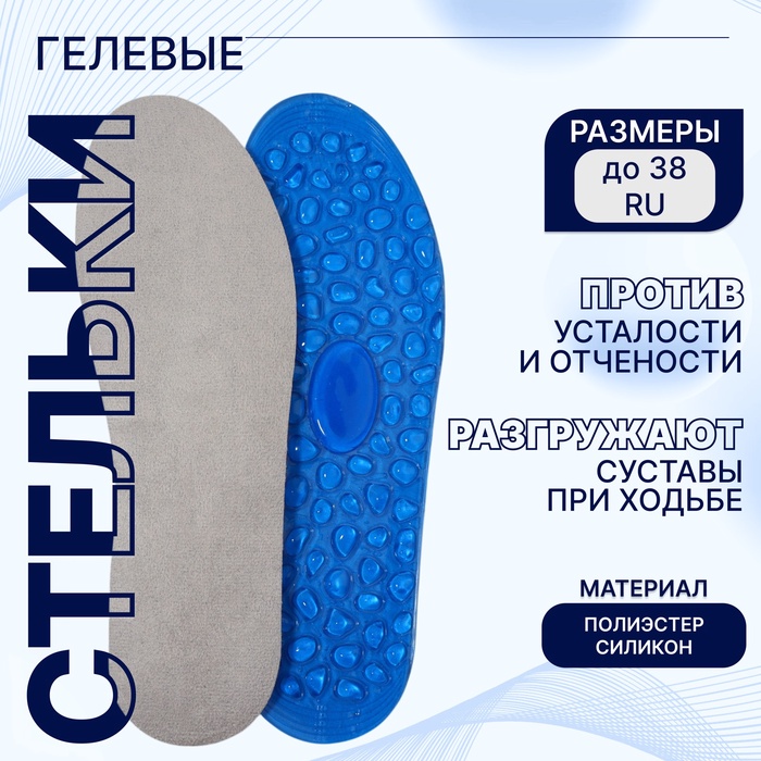Стельки для обуви, гелевые, универсальные, р-р RU до 38 (р-р Пр-ля до 40), 25 см, пара, синие - Фото 1