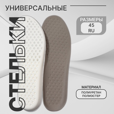 Стельки для обуви, универсальные, р-р RU до 45 (р-р Пр-ля до 46), 28.5 см, пара, серые