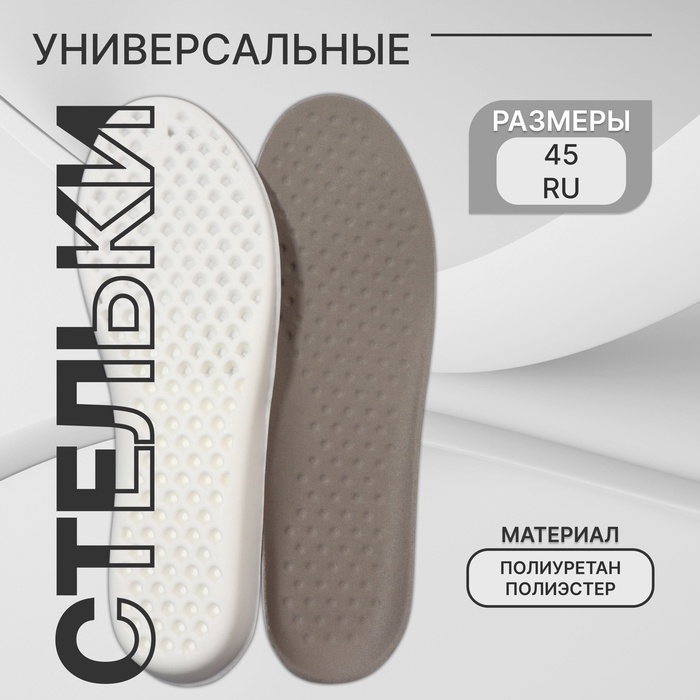 Стельки для обуви, универсальные, р-р RU до 45 (р-р Пр-ля до 46), 28.5 см, пара, серые - Фото 1