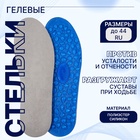 Стельки для обуви, гелевые, универсальные, р-р RU до 44 (р-р Пр-ля до 45), 28 см, пара, синие - Фото 1
