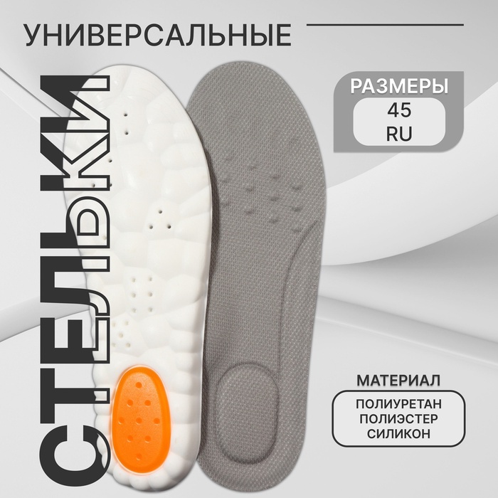 Стельки для обуви, универсальные, р-р RU до 45 (р-р Пр-ля до 46), 28.5 см, пара, серые - Фото 1