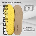 Стельки для обуви, универсальные, р-р RU до 40 (р-р Пр-ля до 40), 26 см, пара, бежевые - Фото 1