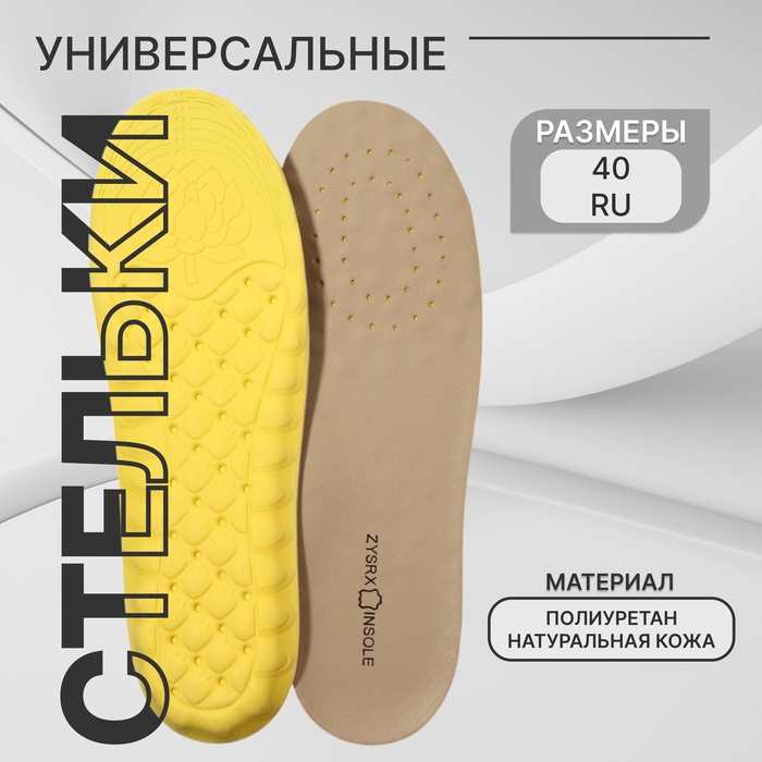 Стельки для обуви, универсальные, р-р RU до 40 (р-р Пр-ля до 40), 26 см, пара, бежевые - Фото 1