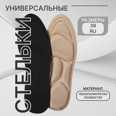 Стельки для обуви, универсальные, р-р RU до 39 (р-р Пр-ля до 40), 25.5 см, пара, бежевые