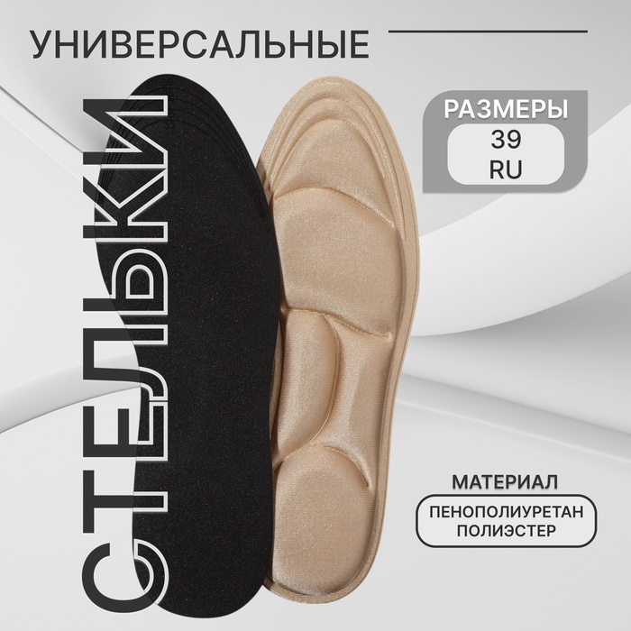 Стельки для обуви, универсальные, р-р RU до 39 (р-р Пр-ля до 40), 25.5 см, пара, бежевые - Фото 1