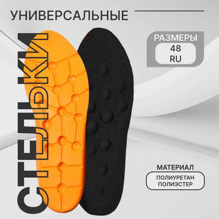 Стельки для обуви, универсальные, р-р RU до 48 (р-р Пр-ля до 47), 30 см, пара, чёрные - Фото 1