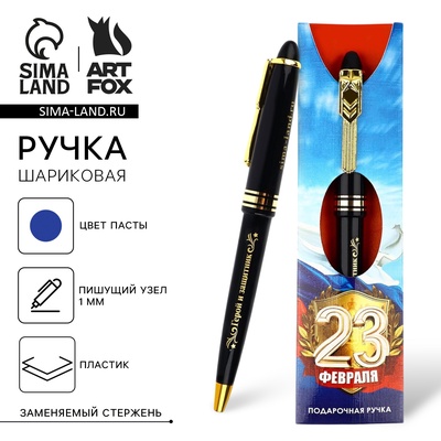 Ручка шариковая, подарочная, синяя паста 1.0 мм «23 февраля»