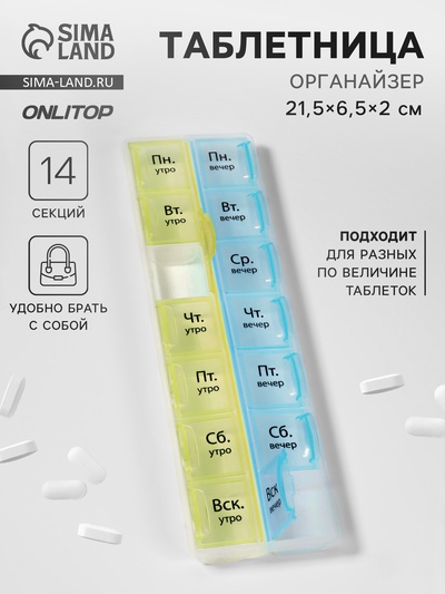 Таблетница - органайзер «Неделька», русские буквы, утро/вечер, 21.5×6.5×2 см, 14 секций, жёлтая, голубая