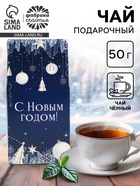 Чай черный листовой «С Новым годом», 50 г - Фото 1