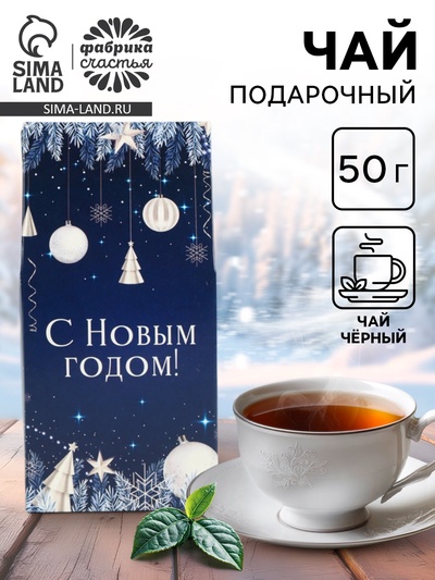 Чай черный листовой «С Новым годом», 50 г