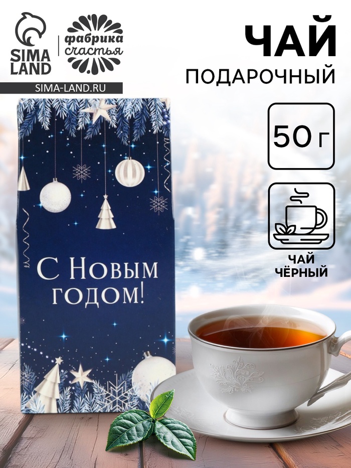 Чай черный листовой «С Новым годом», 50 г - Фото 1