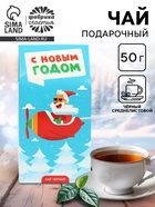 Чай подарочный новогодний «С Новым годом», 50 г - Фото 1