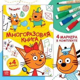 Книжка многоразовая «Рисуй и играй», 17×24 см., 20 стр., с маркерами, Три кота 10586513