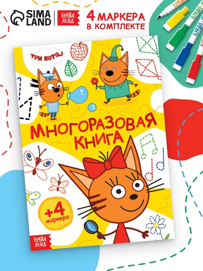 Книжка многоразовая «Рисуй и играй», 17×24 см, 20 стр., с маркерами, Три кота