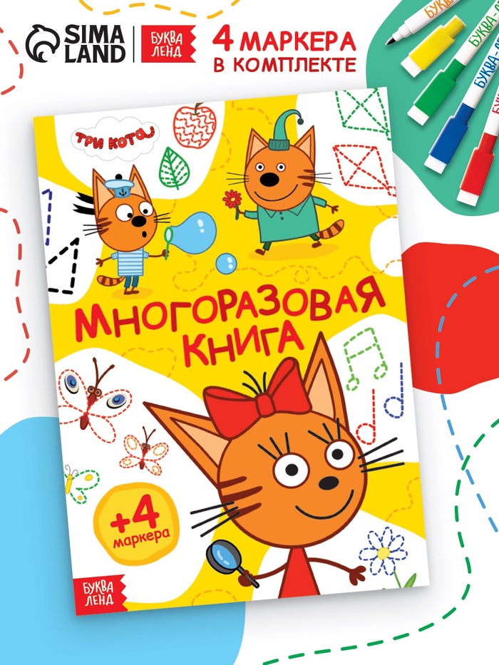 Книжка многоразовая «Рисуй и играй», 17×24 см., 20 стр., с маркерами, Три кота - Фото 1