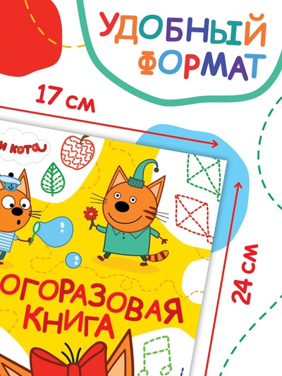 Книжка многоразовая «Рисуй и играй», 17×24 см, 20 стр., с маркерами, Три кота
